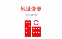 吴中公司地址变更