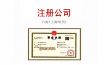 吴中注册公司代办