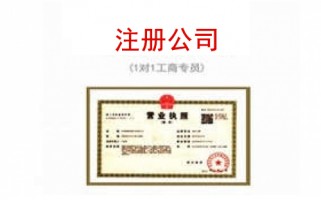 吴中注册公司代办