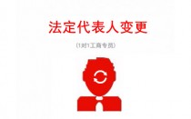 吴中公司法人变更