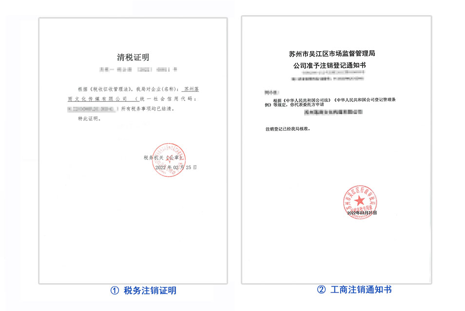 吴中区公司注销